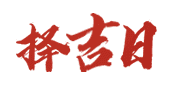 碧波日历网